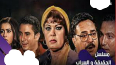 كم عدد حلقات مسلسل الحقيقة والسراب