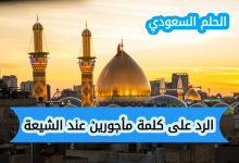 الرد على كلمة مأجورين عند الشيعة