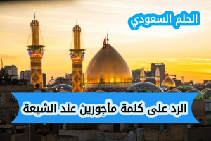 الرد على كلمة مأجورين عند الشيعة
