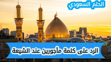 الرد على كلمة مأجورين عند الشيعة