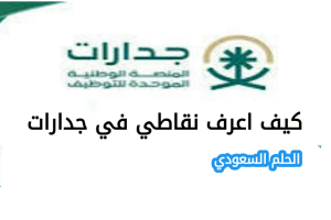 كيف اعرف نقاطي في جدارات