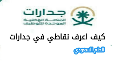 كيف اعرف نقاطي في جدارات