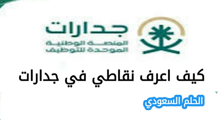 كيف اعرف نقاطي في جدارات