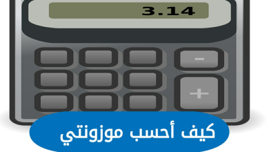 كيف أحسب موزونتي