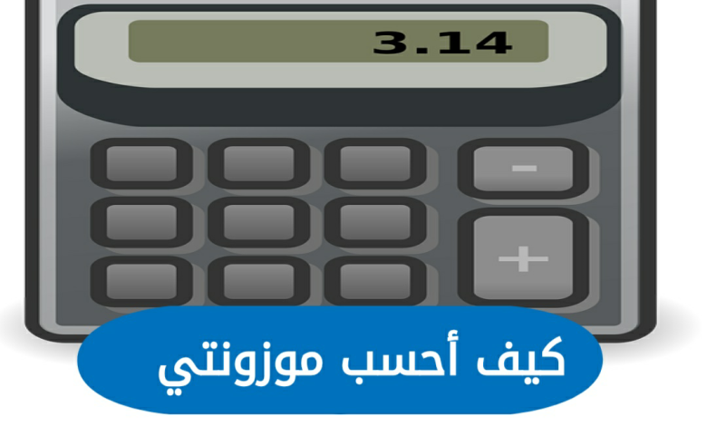 كيف أحسب موزونتي