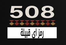 508 رمز اي قبيلة