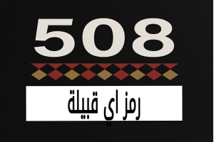 508 رمز اي قبيلة
