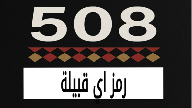 508 رمز اي قبيلة