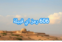 606 رمز اي قبيلة
