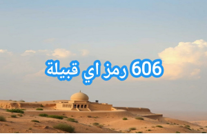 606 رمز اي قبيلة