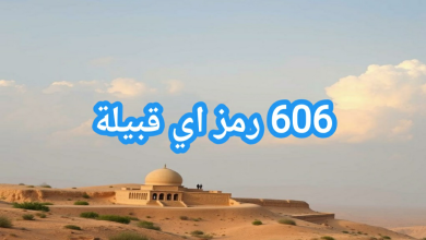 606 رمز اي قبيلة