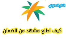كيف اطلع مشهد من الضمان؟