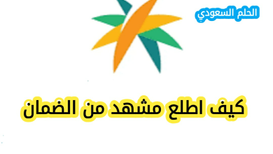 كيف اطلع مشهد من الضمان؟