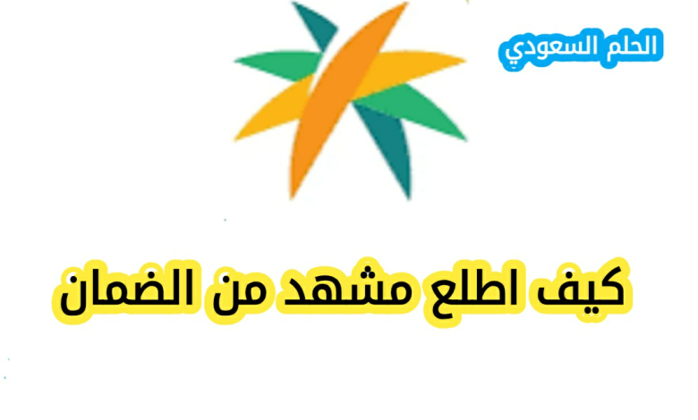 كيف اطلع مشهد من الضمان؟