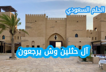 آل حثلين وش يرجعون