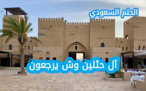 آل حثلين وش يرجعون
