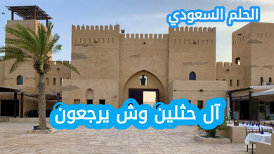 آل حثلين وش يرجعون