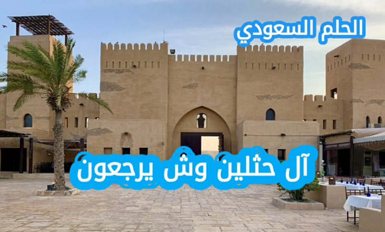 آل حثلين وش يرجعون