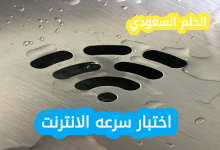 اختبار سرعه الانترنت