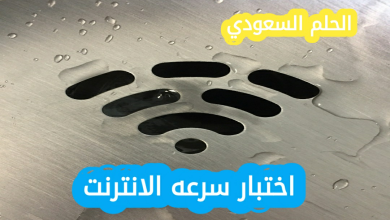 اختبار سرعه الانترنت