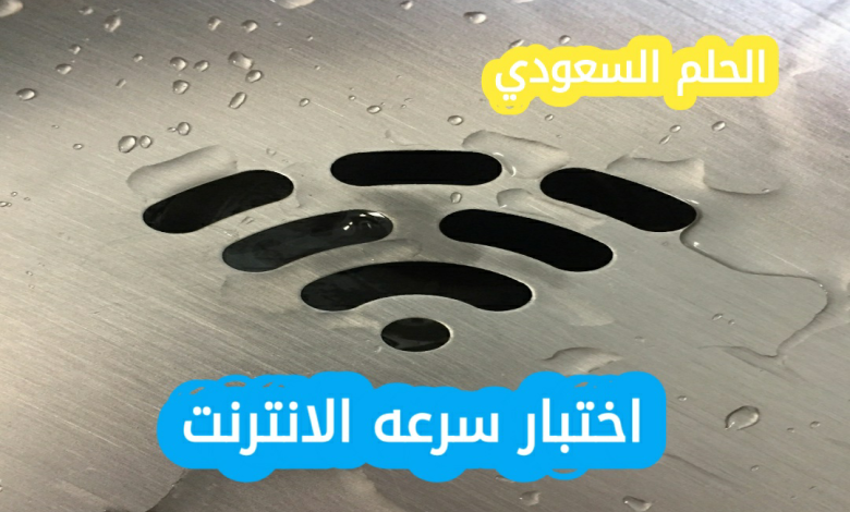 اختبار سرعه الانترنت