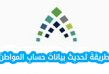 طريقة تحديث بيانات حساب المواطن 2025 بالخطوات