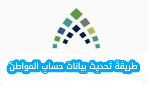طريقة تحديث بيانات حساب المواطن 2025 بالخطوات 