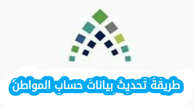 طريقة تحديث بيانات حساب المواطن 2025 بالخطوات