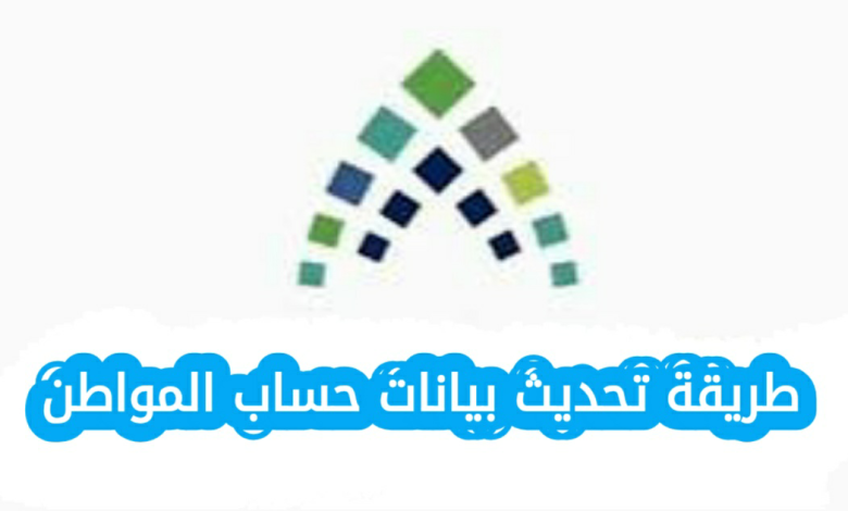 طريقة تحديث بيانات حساب المواطن 2025 بالخطوات