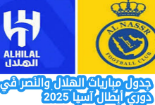 جدول مباريات الهلال في دوري أبطال آسيا 2025