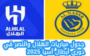 جدول مباريات الهلال في دوري أبطال آسيا 2025