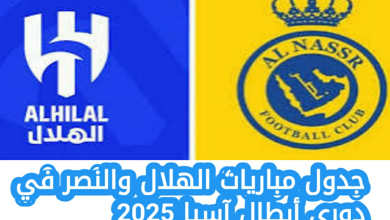 جدول مباريات الهلال في دوري أبطال آسيا 2025