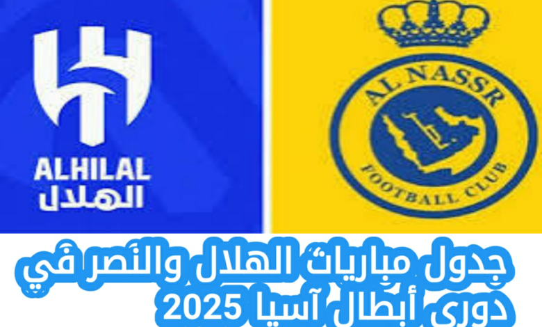 جدول مباريات الهلال في دوري أبطال آسيا 2025