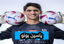 ياسين بونو حارس الاتحاد الجديد من هو حارس الاتحاد الجديد 2025؟