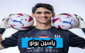 ياسين بونو حارس الاتحاد الجديد من هو حارس الاتحاد الجديد 2025؟