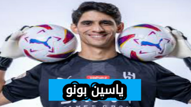 ياسين بونو حارس الاتحاد الجديد من هو حارس الاتحاد الجديد 2025؟