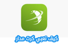 كيف نعبي كرت مدار