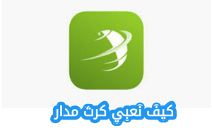 كيف نعبي كرت مدار