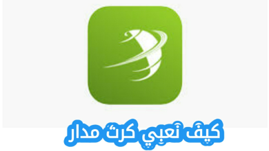 كيف نعبي كرت مدار