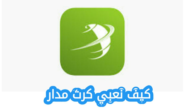 كيف نعبي كرت مدار