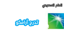 رابط التسجيل في برنامج تدرج أرامكو 2025