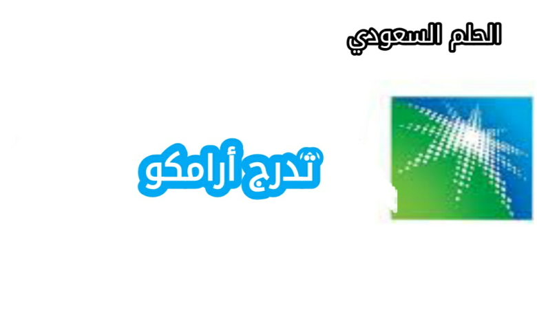 رابط التسجيل في برنامج تدرج أرامكو 2025