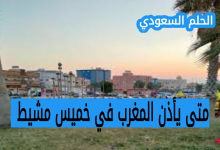 متى يأذن المغرب في خميس مشيط