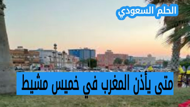 متى يأذن المغرب في خميس مشيط