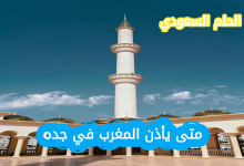 متى يأذن المغرب في جده اليوم