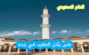 متى يأذن المغرب في جده اليوم