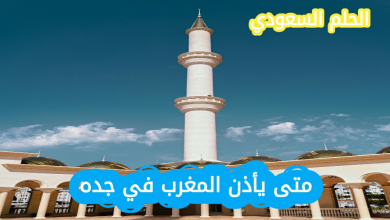 متى يأذن المغرب في جده اليوم