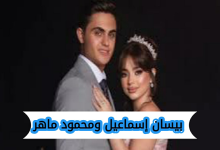 هل انفصلت بيسان إسماعيل عن محمود ماهر؟ كل التفاصيل هنا