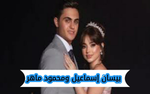 هل انفصلت بيسان إسماعيل عن محمود ماهر؟ كل التفاصيل هنا
