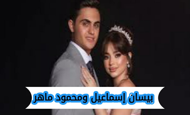هل انفصلت بيسان إسماعيل عن محمود ماهر؟ كل التفاصيل هنا